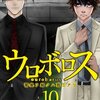 ウロボロス―警察ヲ裁クハ我ニアリ― 第10巻