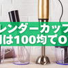 ブレンダーカップの代用は100均でOK？セリア・ダイソー・ニトリで見つかるおすすめ容器