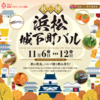 11/6〜11/12  浜松城下町バル