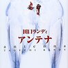 アンテナ / 田口ランディ