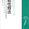 本日読了[４０９冊目]ビルオハンロン・サンディビードル[著]宮田敬一・白井幸子[訳]『可能性療法』☆☆☆☆