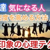 好印象で人付き合いラク？友達や気になる人との親密度の高め方