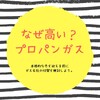 プロパンガスは高い！料金の仕組みと節約方法を徹底解説！2021年最新版！