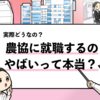【農協の仕事はやばい？】就職するデメリットや口コミを調査！