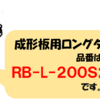 アスベストレベル３梱包用ロングタイプ（１０尺用）