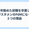 9年勤めた前職を卒業し、私がスタメンのPdMになった３つの理由