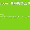 第56回 zoom白菊朗読会のご案内