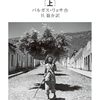 2025年 印象に残った本（ラテンアメリカ文学編）