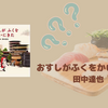 おすしがふくをかいにきた （絵本）って？What is  Osushi goes shopping for clothes (picture book) ?