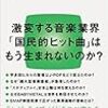 柴那典「ヒットの崩壊」（講談社現代新書）