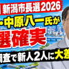 【速報】新潟市長選2026　現職・中原八一氏が3選確実　出口調査で新人2人に大差