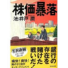 <span itemprop="headline">ドラマ：またしても池井戸潤原作ドラマ：「株価暴落」が今秋　　　　WOWOWで放送。</span>