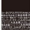 土佐有明本に劇団・ポツドールについて数日間に渡って無理矢理語りおろした1万字対談収録されましたー。