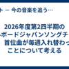 2026年度第2四半期のビルボードジャパンソングチャート、首位曲が毎週入れ替わったことについて考える