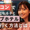 合コンで気になる人とラブホテルへ！女性目線の成功・失敗談から学ぶ誘い方