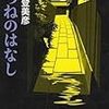 満腹できなかったモリミー作品〜森見登美彦『きつねのはなし』