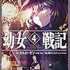 カルロ・ゼン「幼女戦記」第4巻 "Dabit deus his quoque finem."