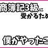 日商簿記3級に受かるために僕がやったこと