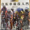 自分の本特集（4）「自転車競技入門（グランプリ出版）」