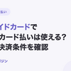 プリペイドカードで請求書カード払いは使える？対応ブランド・必要残高を解説【2026年10月最新】