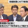 岸田政権、防衛費財源にNTT株売却を提言