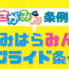 さがみはらみんなのシビックプライド条例 スタート！　パンフレットが出来ました！　