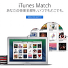 iPod Classicの代わりにiTunes Matchを1年使ってみた