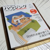 2回目の雑誌デビュー！ 新潟県新築住宅雑誌「ハウジングこまち」が発売日前に届いた！