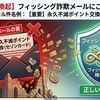 【重要】永久不滅ポイント交換最終案内（＜日付＞まで）No.＜数字＞　は詐欺です
