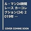 ル・マン24時間レース カーコレクション(24) 2019年 8/28 号 [雑誌]