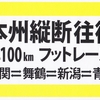 本州縦断スペシャル仲間が「例幣使みち」ジャーニーランやフットレースに参戦中！☆20220501