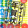 平成最後の年賀状はデザイナーズ年賀状CD-ROMで