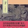 老子・各章解題〜〜その１