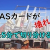 B-CASカードでエラー！たった５分で切り分ける方法があった！実際の交換方法も解説！