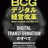 『BCGデジタル経営改革』を読んだ感想