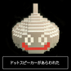 メタスラシリーズ最新商品！！　ドラゴンクエスト　AM　ドットモンスターズ　スピーカー　メタルスライム　開封レビュー！！