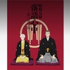 昭和元禄落語心中。アニメ