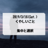 くやしいことと、集中と選択