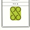 宇井純「公害の政治学」（三省堂新書）　1968年に出版された新書。当時ほぼ唯一の水俣病のレポート。