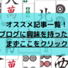 オススメ記事一覧　本ブログに興味を持った方はまずここをクリック