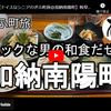 ぎふ町旅シリーズ第２０２弾＠加納南陽町：ロックな男の和食だぜ