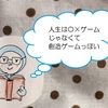 【独女の人生学】カーネギー流人たらし術⑨：相手を否定しない、間違ってる人を叩かない～人生は〇×対戦ゲームじゃない