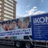 iKON、福岡国際センター①【8/24 セトリ・レポ】「iKON JAPAN TOUR 2018」