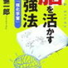 茂木健一郎さんの『脳を活かす勉強法』を読んでみた。