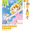 『ひまわりえのぐ (ビームコミックス) Kindle版』 竹本泉 KADOKAWA