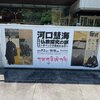 今、堺市博物館では河口慧海（かわぐちえかい）の企画展が開催されています。