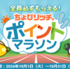 全員必ずもらえる！2024年10月ちょびリッチポイントマラソンで最大600ポイント＋ガチャコイン獲得の方法