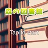 脱出ゲーム 森の図書館