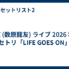 KAZ (数原龍友) ライブ 2026 羽田 セトリ「LIFE GOES ON」