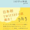 1年半で100個作って感じた140字小説の可能性